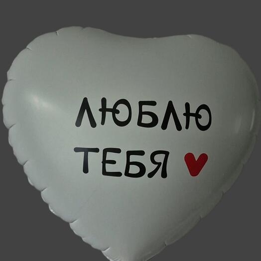Воздушный шар "Люблю тебя"