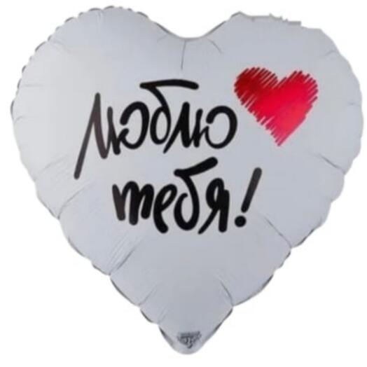 Шар сердце белое Люблю тебя