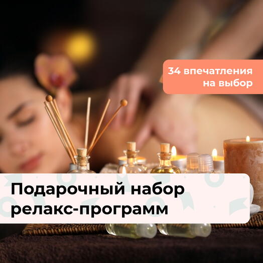 Побывай в раю. Подарочный набор релакс-программ 34 в 1
