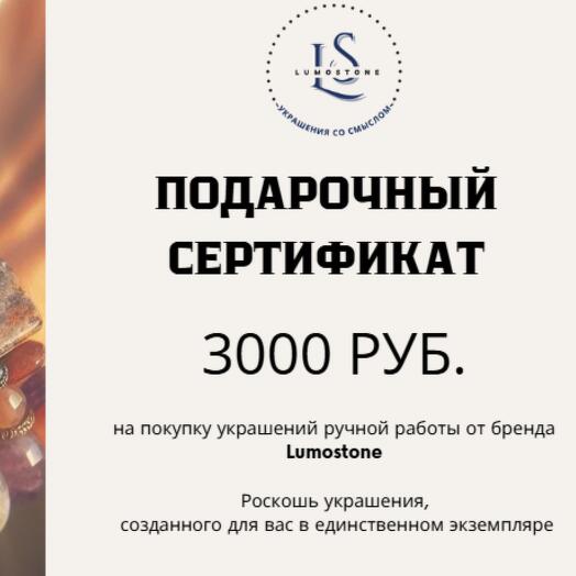 Подарочный сертификат 3000