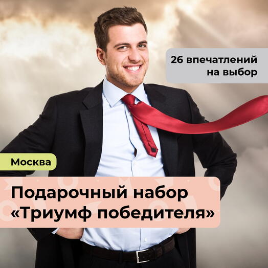 Триумф победителя. Подарочный набор для мужчины 27 в 1