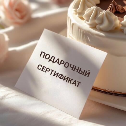 Подарочный сертификат 2000 руб