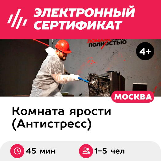 Подарочный сертификат Комната ярости, программа Digital для 1-5 чел., 1 час (Новослободская)