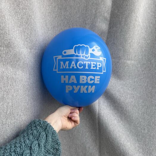 Шар «мастер на все руки»
