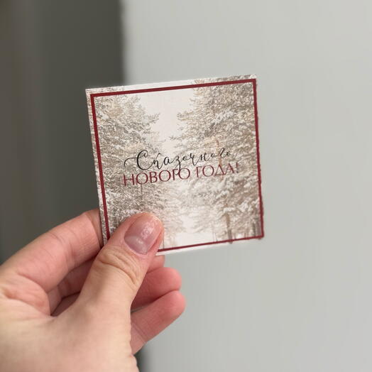 Открытка mini «Сказочного нового года!»