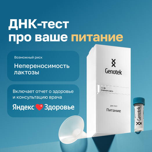 ДНК-тест Genotek "Питание" подарочная коробка с пробиркой для сбора биоматериала