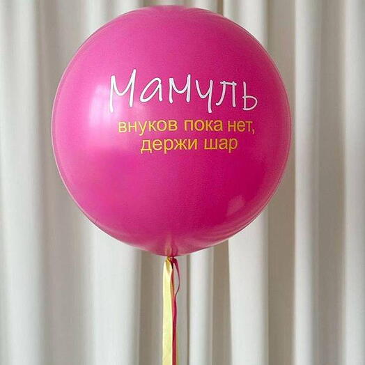 Шар-гигант на день матери