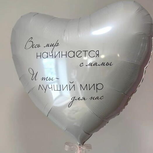 Шар 90 см сюрприз на день мамы подарок маме