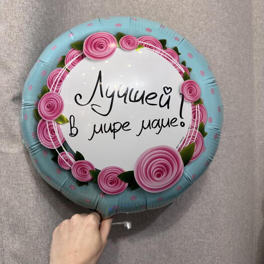 Шар фольга «лучшей в мире маме»