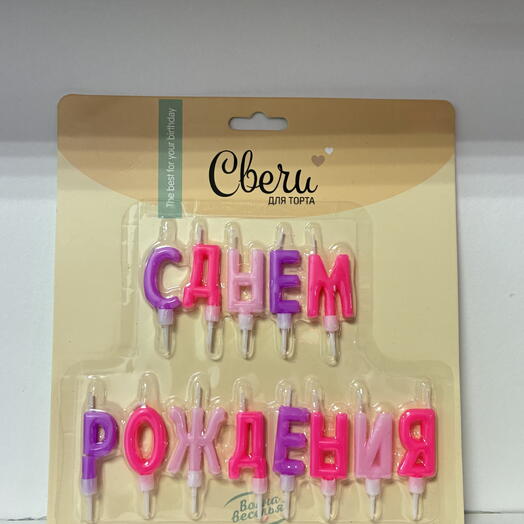 Свечи для торта "С днём рождения (розовые)"