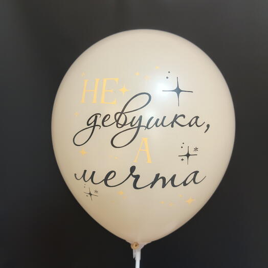 Шар "Не девушка, а мечта"
