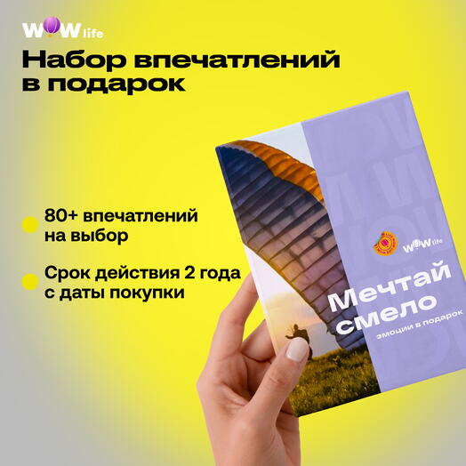 Подарочный сертификат "Мечтай смело"