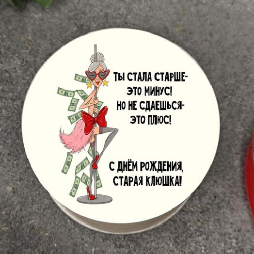 Торт женщине, подруге Старая клюшка