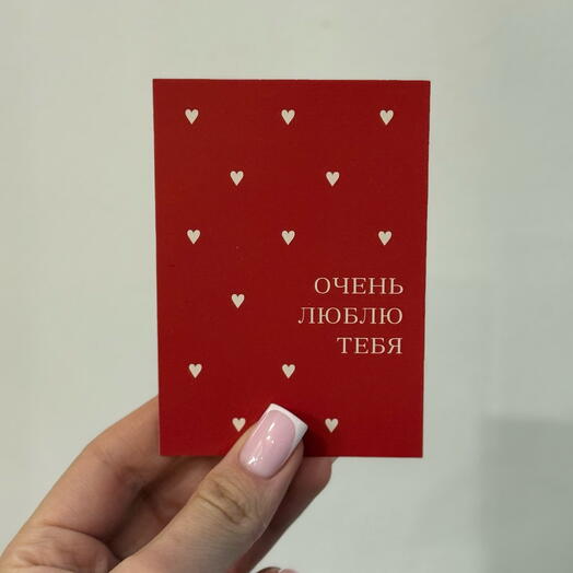 Валентинка «очень люблю тебя»