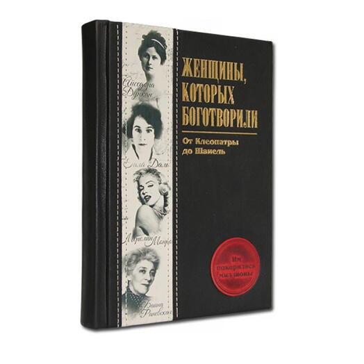 "Женщины, изменившие мир" Книга подарочная в кожаном переплете
