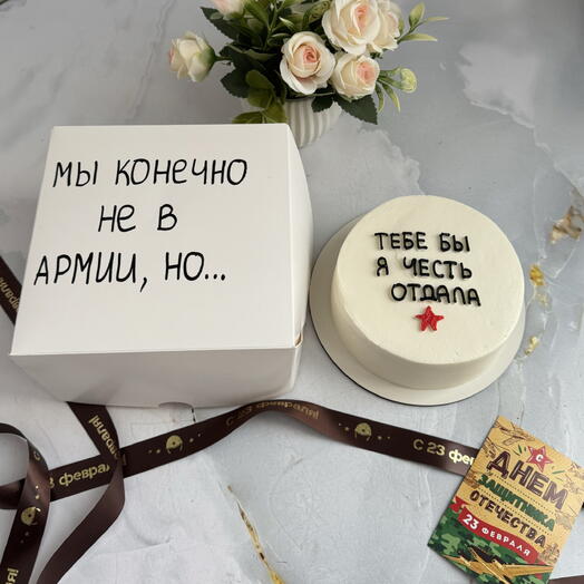 Бенто торт «Мы конечно не в армии, но» в подарок мужчине на 23 февраля