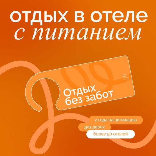 Электронный сертификат на отдых в отелях «Отдых без забот»