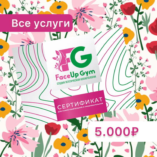 Сертификат на 5000р