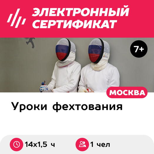 Подарочный сертификат Абонемент на 14 тренировок по фехтованию в составе группы, 1 чел. (1,5 ч.)