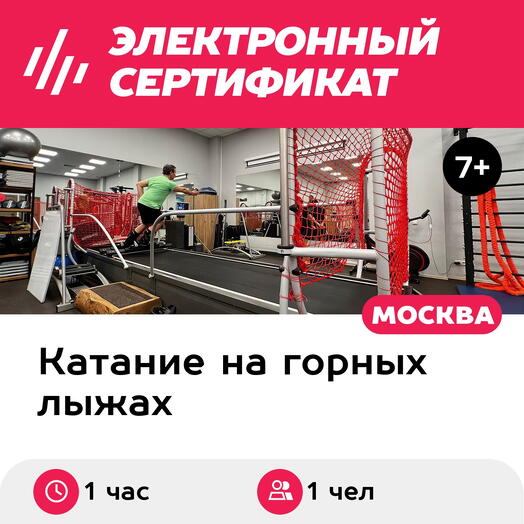 Подарочный сертификат Первая тренировка на горнолыжном тренажере, 1 чел., 1 час (Премьер Спорт)