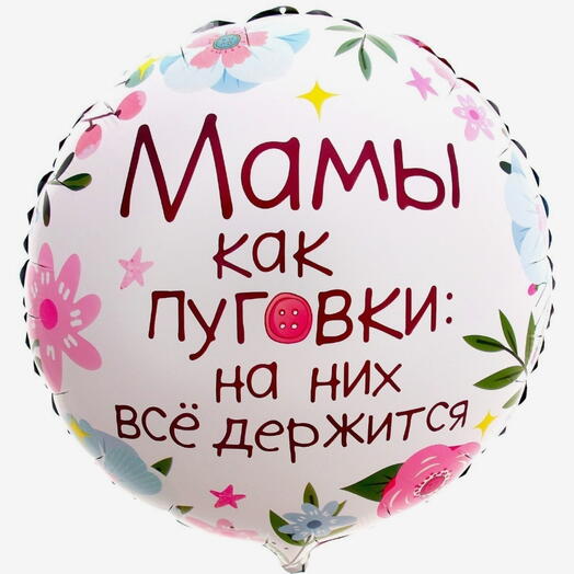 Шар фольгированный "Мамы как пуговки"