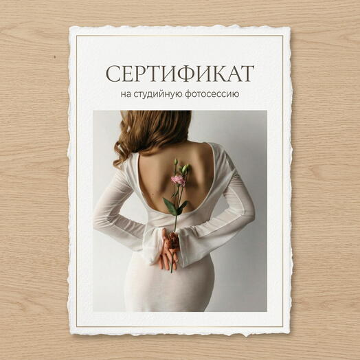 Сертификат на студийную фотосессию