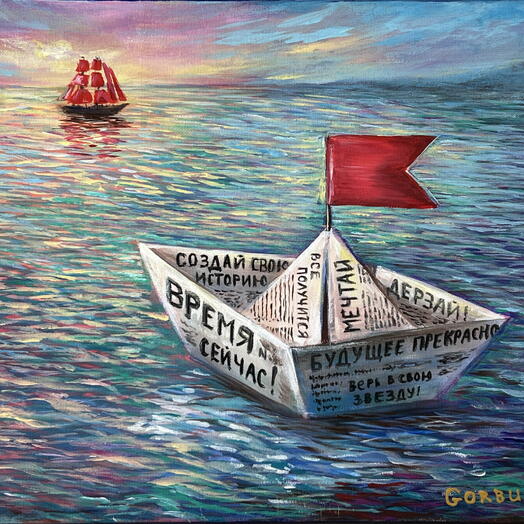 Навстречу мечтам — картина маслом с лодкой, морской пейзаж