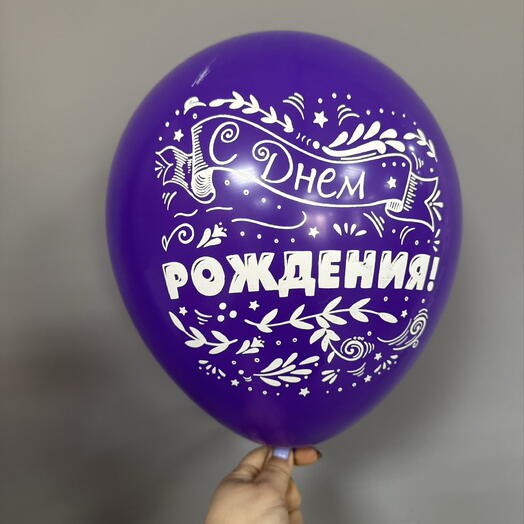 С днем рождения с двух сторон надпись