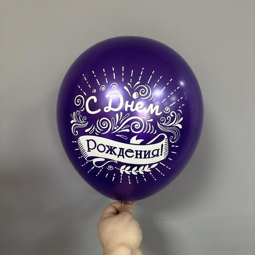 С днем рождения 2