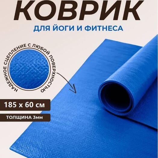 Коврик для йоги и фитнеса PUNA 185x60х0,3см, синий