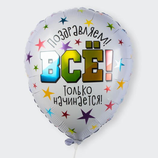 Шар Всё только начинается