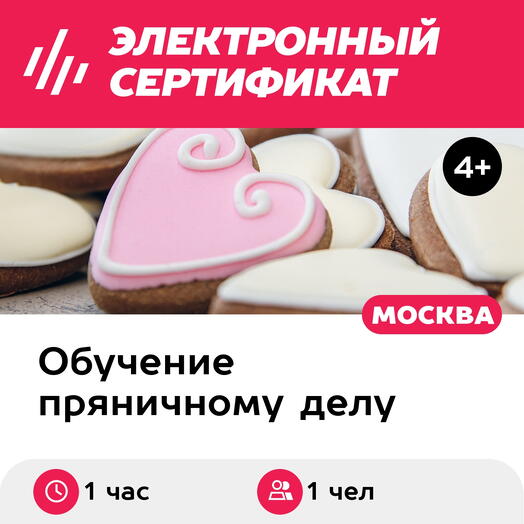 Подарочный сертификат Экскурсия в музее и роспись пряников, 1 чел. в группе (1 час)