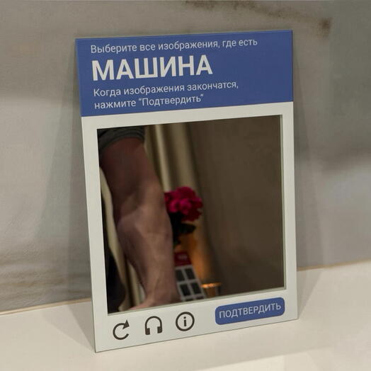 Зеркало-капча «МАШИНА» маленькое