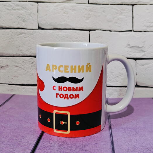Кружка именная Арсений, с Новым годом