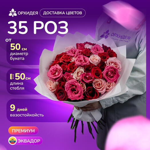 35 Роз микс 50 см