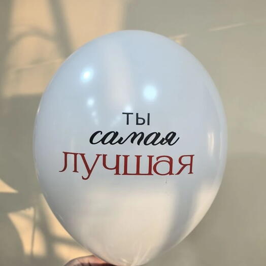 Шар латексный  "Ты самая лучшая"