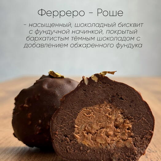 Пирожное «Картошка»Ферреро - Роше
