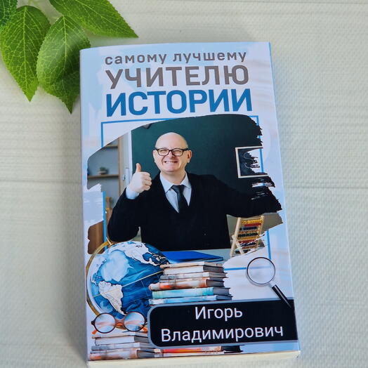 Набор шоколадный с фото Самый лучший учитель истории