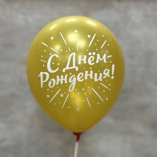 воздушный шар «С днем рождения»