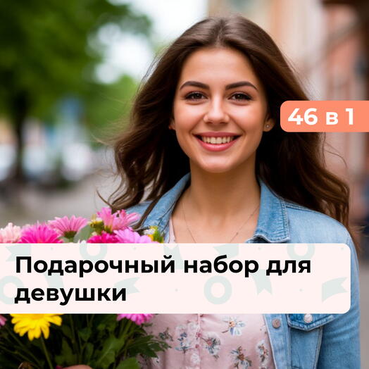 46 в 1 Сияй ярче. Подарочный набор для девушки