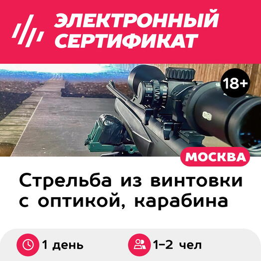 Подарочный сертификат Стрельба из снайперской винтовки+карабин с коллиматором, 1-2 чел., 80 выстр