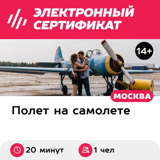Подарочный сертификат Высший пилотаж на Як-52 в исполнении пилота, для 1 чел. (20 минут)