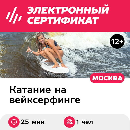 Подарочный сертификат Вейксерф за катером для 1 чел. (25 минут) (Московская область)