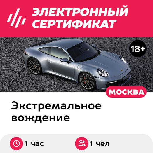 Подарочный сертификат Мастер-класс по вождению Porsche-911 с чемпионом России (1 ч.)