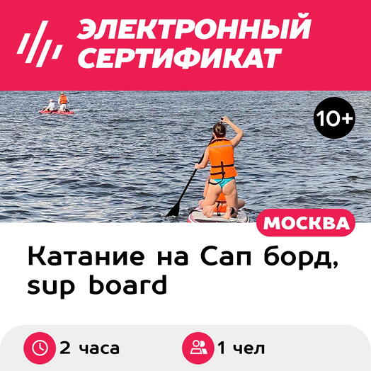 Подарочный сертификат Аренда 1-местного сапборда для 1 чел. в выходной день, 2 часа (Мытищи)