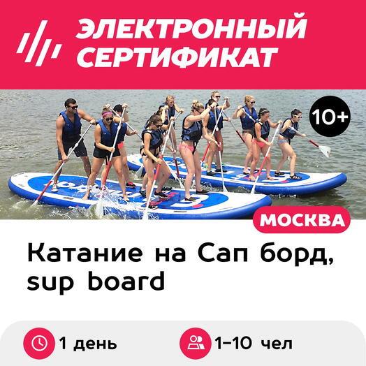 Подарочный сертификат Аренда big SUP для 1-10 чел. на целый день, выходной день (Мытищи)