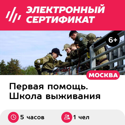 Подарочный сертификат Экстрим. Выживание вне города, 1 чел. в составе группы (5 час., Хлюпино)