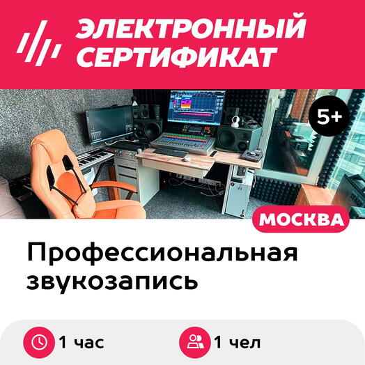 Подарочный сертификат Запись песни в студии с полной обработкой, 1 чел. (Москва) (Москва)
