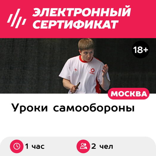 Подарочный сертификат Ножевой бой, вводный урок для 2 взрослых (1 час) (Москва)