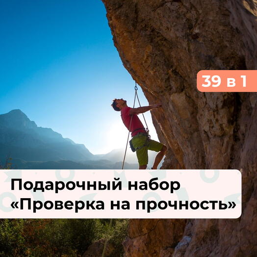 39 в 1 Проверка на прочность. Подарочный набор экстремальных впечатлений
